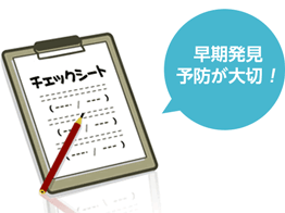 早期発見 予防が大切！