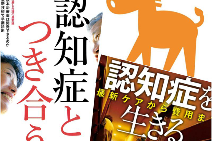 「認知症」は時代を動かす