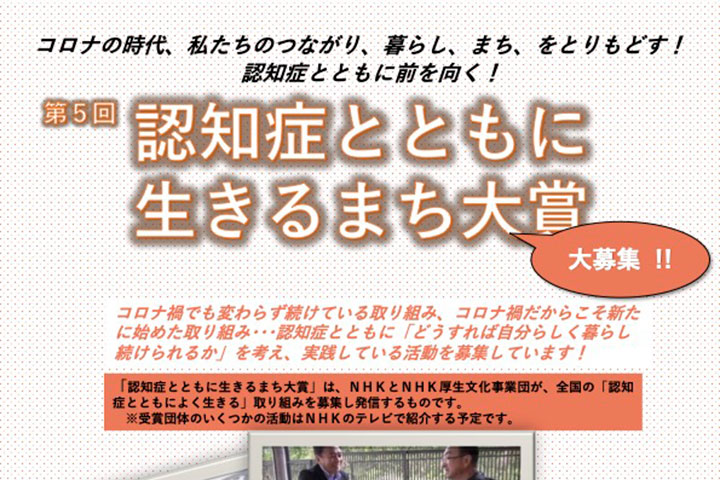 「認知症とともに生きるまち大賞」は、つながる思いとつなげる意志との交差点