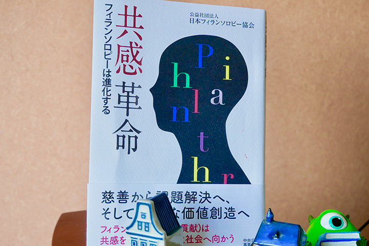 共感する力 〜「共感革命・フィランソロピーは進化する」を読む〜