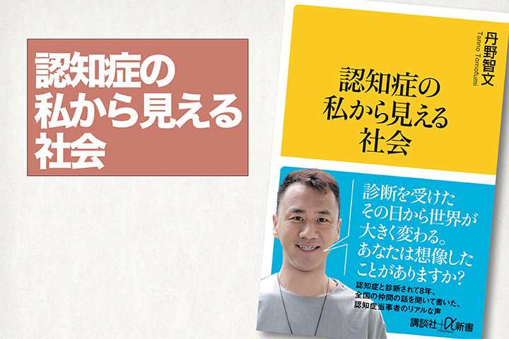 丹野智文「認知症の私から見える社会」を読む