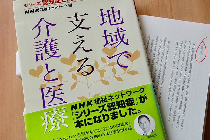 「認知症革命」はその後、どうなったのか