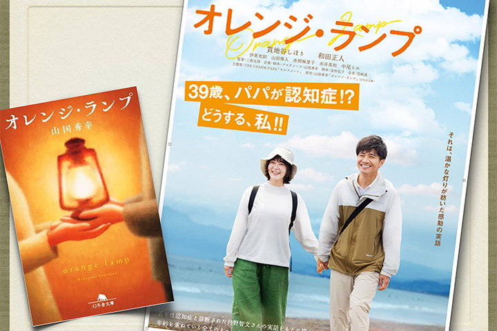 「笑顔で生きる」と涙 〜映画「オレンジ・ランプ」を観る〜