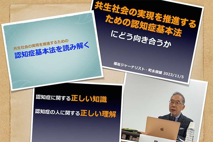 「認知症基本法」ものがたり 〜その後編：認知症が共生社会の実現を推進する〜