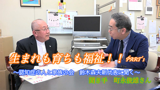 PART1 〜認知症の人と家族の会 鈴木森夫新代表に聞く〜