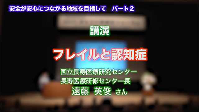 講演 フレイルと認知症 国立長寿医療研究センター 長寿医療研修センター長 遠藤 英俊さん