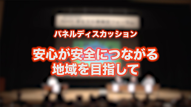 パネルディスカッション 安心が安全につながる地域を目指して