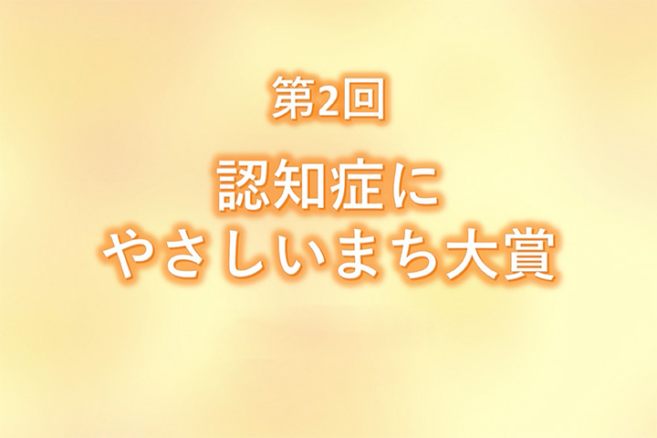 第2回 認知症にやさしいまち大賞