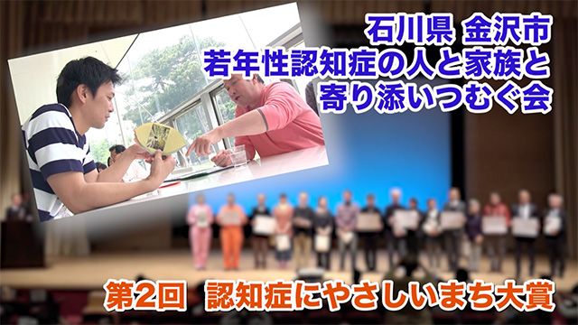 若年性認知症の人と家族と寄り添いつむぐ会（石川県金沢市）