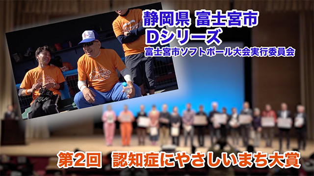 Ｄシリーズ／富士宮市ソフトボール大会実行委員会（静岡県富士宮市）