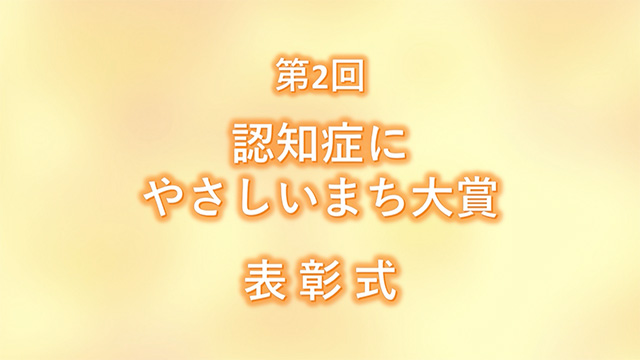 第2回 認知症にやさしいまち大賞 表彰式