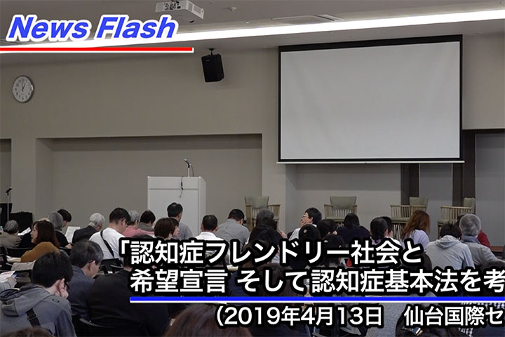 News Flash 「認知症フレンドリー社会と希望宣言 そして認知症基本法を考える」