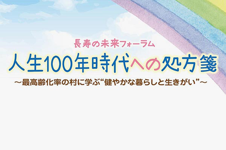 群馬発 長寿の未来フォーラム 人生100年時代への処方箋 〜最高齢化率の村に学ぶ“健やかな暮らしと生きがい”〜