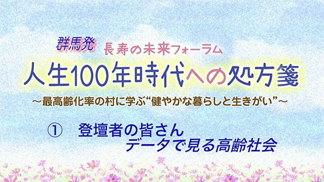 登壇者の皆さん データで見る高齢社会