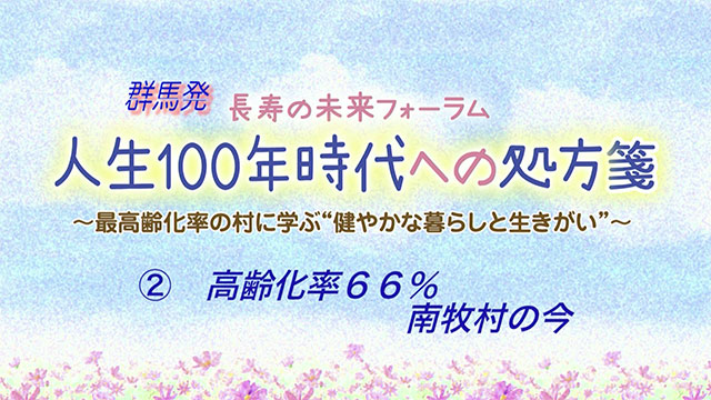 高齢化率66％ 南牧村の今