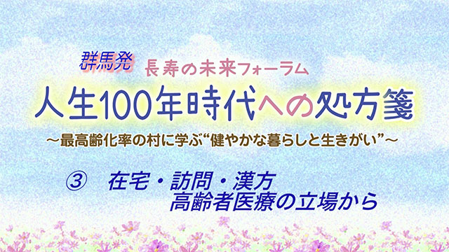 在宅・訪問・漢方 高齢者医療の立場から