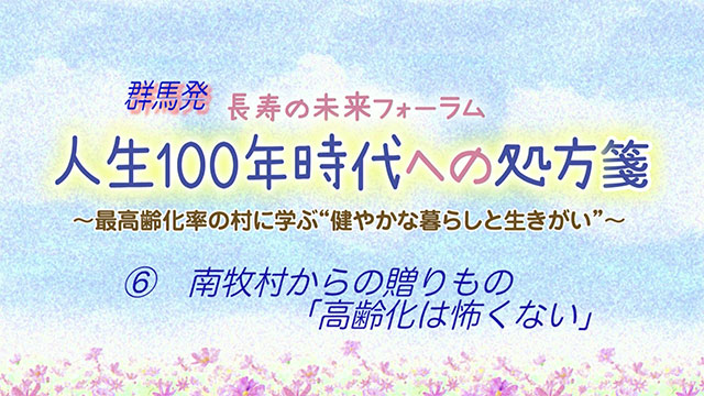 南牧村からの贈りもの「高齢化は怖くない」