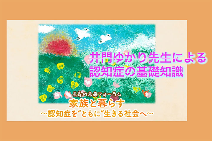 長寿の未来フォーラム　井門ゆかり先生による認知症の基礎知識