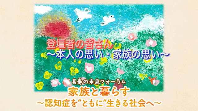 登壇者の皆さん〜本人の思い・家族の思い〜