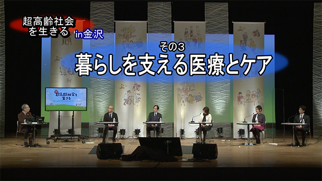 その3 暮らしを支える医療とケア