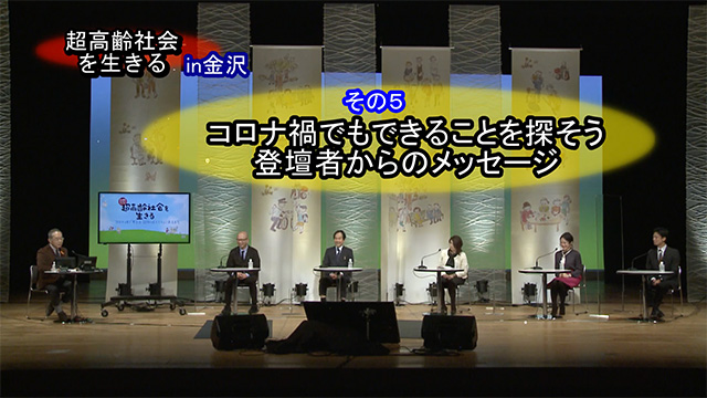 その5 コロナ禍でもできることを探そう 登壇者からのメッセージ