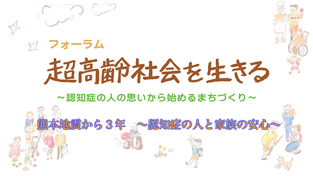 熊本地震から3年 〜認知症の人と家族の安心〜