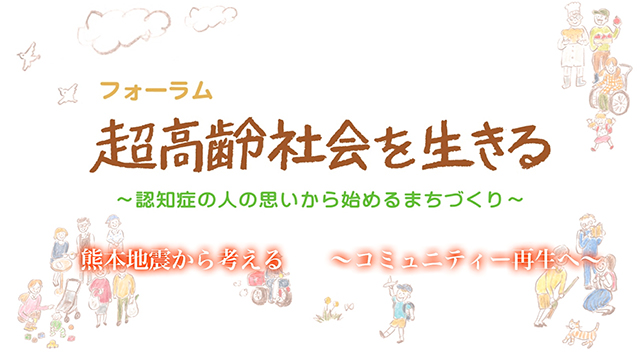 熊本地震から考える 〜コミュニティー再生へ〜