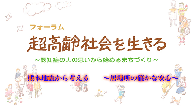 熊本地震から考える 〜居場所の確かな安心〜