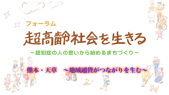 熊本・天草 〜地域通貨がつながりを生む〜