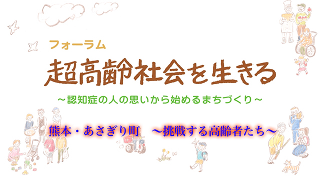 熊本・あさぎり町 〜挑戦する高齢者たち〜