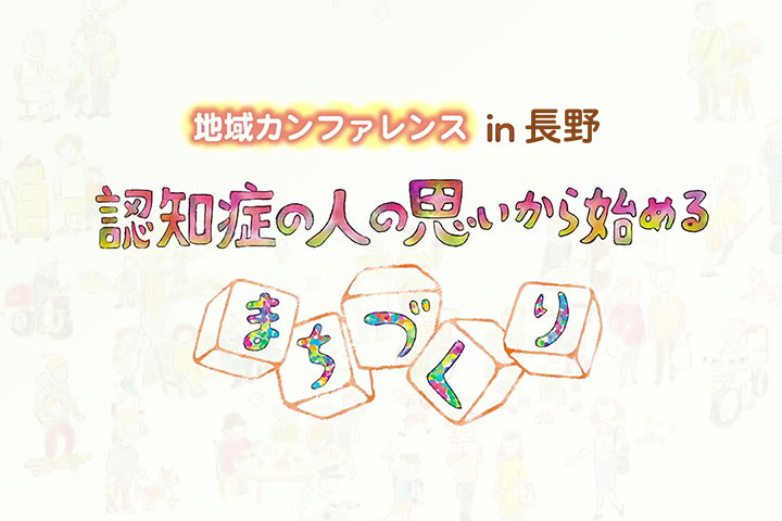 地域カンファレンス in 長野　認知症の人の思いから始めるまちづくり