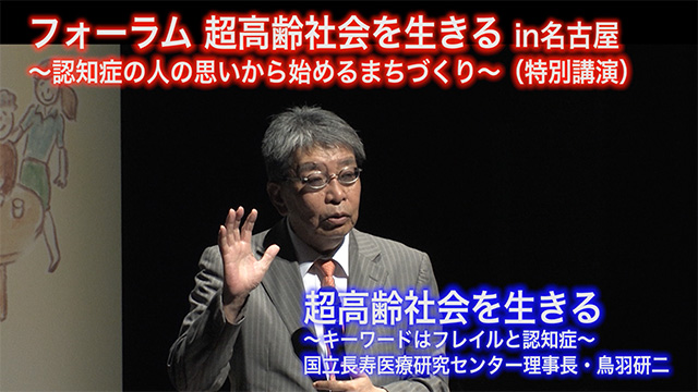 （特別講演）超高齢社会を生きる