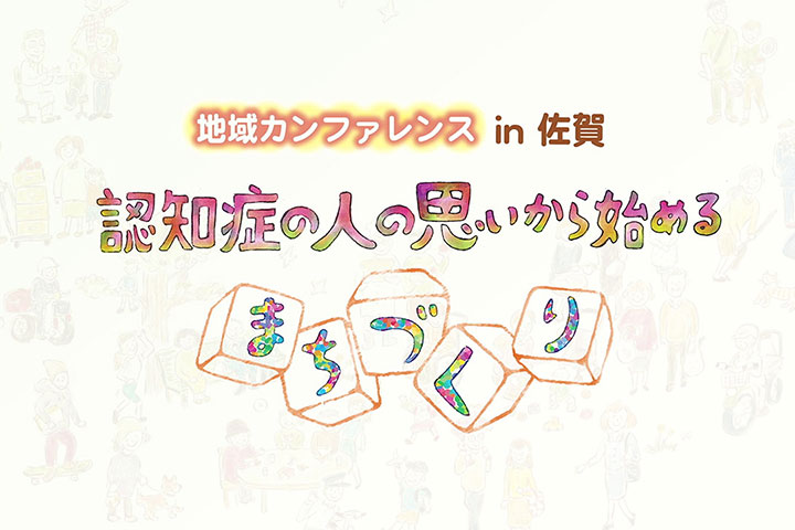 地域カンファレンス in 佐賀　認知症の人の思いから始めるまちづくり