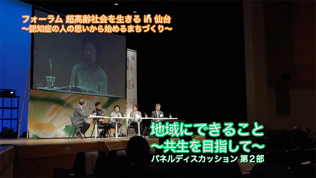 地域にできること〜共生を目指して〜　パネルディスカッション 第2部