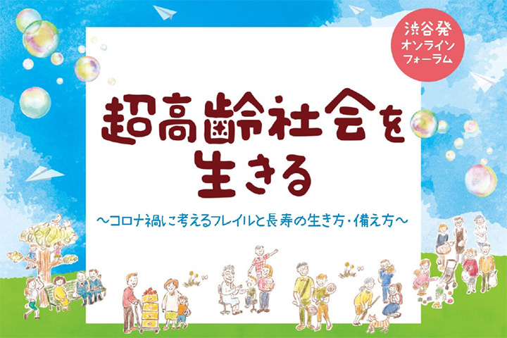 渋谷発オンラインフォーラム 超高齢社会を生きる ～コロナ禍に考えるフレイルと長寿の生き方・備え方～　