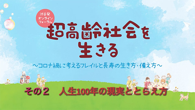 その2 人生100年の現実ととらえ方