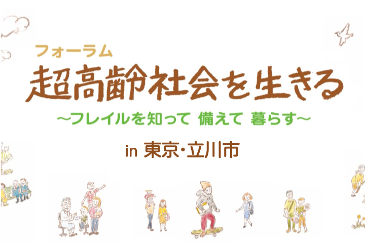 フォーラム超高齢社会を生きる ～フレイルを知って 備えて 暮らす～ in 東京・立川市