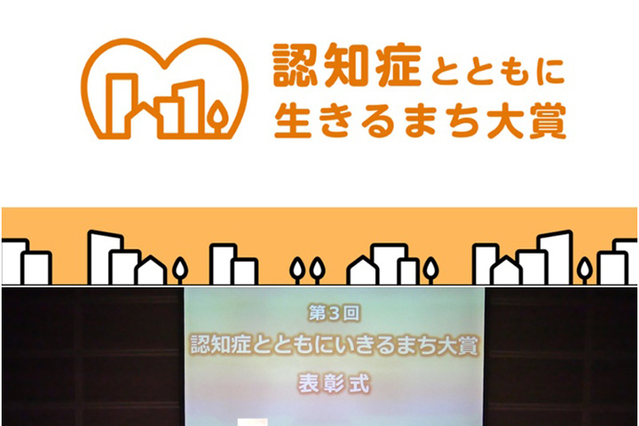 「認知症とともに生きるまち大賞・2023」受賞団体発表 〜この一年、まちには何が生まれ、何を変え、何をめざすのか〜