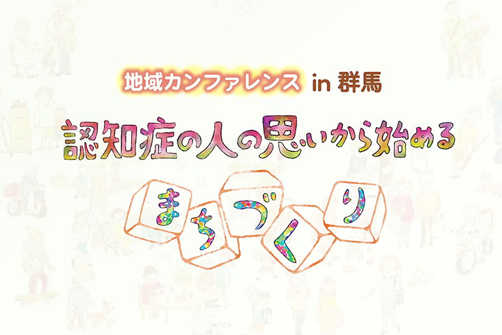 地域カンファレンス in 群馬　認知症の人の思いから始めるまちづくり