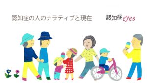 認知症の人のナラティブと現在